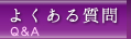 よくある質問 q&a