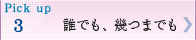 Pick up 3誰でも、幾つまでも