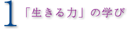 1「生きる力」の学び