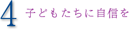 4子どもたちに自信を